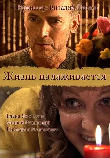 Жизнь налаживается (2008) cериал скачать через торрент в хорошем качестве