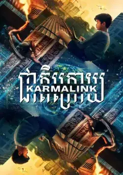Связанные кармой / Karmalink (2021) фильм скачать через торрент в хорошем качестве