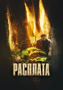 Расплата / The Cost (2022) фильм скачать через торрент в хорошем качестве