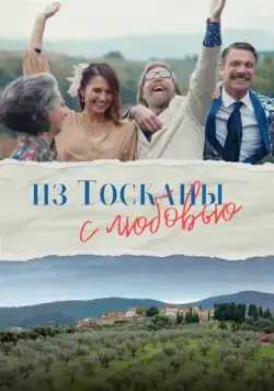 Из Тосканы с любовью / Il cacio con le pere (2023) фильм скачать через торрент в хорошем качестве