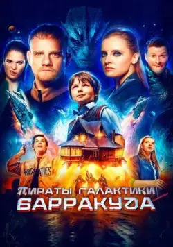 Пираты галактики Барракуда (2024) cериал скачать через торрент в хорошем качестве