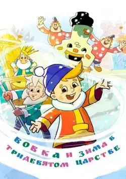 Вовка и зима в Тридевятом царстве (2021) cериал мультфильм скачать через торрент в хорошем качестве