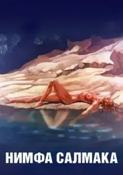 Нимфа Салмака / The Nymph Salmacis (1992) cериал мультфильм скачать через торрент в хорошем качестве