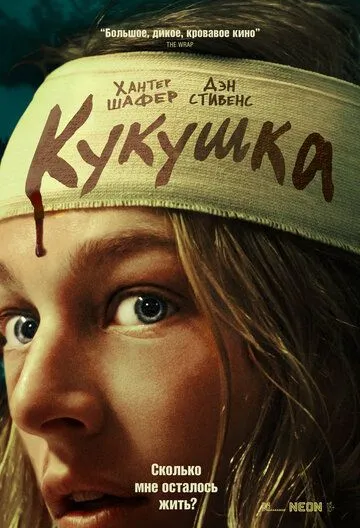 Кукушка / Cuckoo (2024) фильм скачать через торрент в хорошем качестве