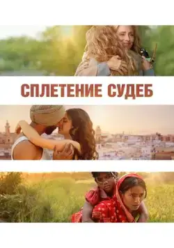 Сплетение судеб / La Tresse (2023) фильм скачать через торрент в хорошем качестве