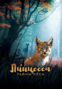 Линцесса. Тайны леса / Lincessa. Los silencios del bosque (2023) фильм скачать через торрент в хорошем качестве