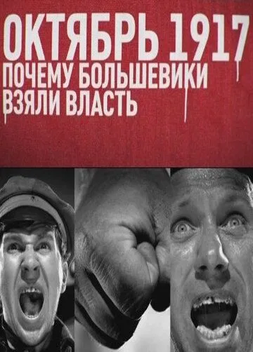 Октябрь 17-го. Почему большевики взяли власть (2012) cериал скачать через торрент в хорошем качестве