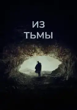 Из тьмы / Out of Darkness (2022) фильм скачать через торрент в хорошем качестве
