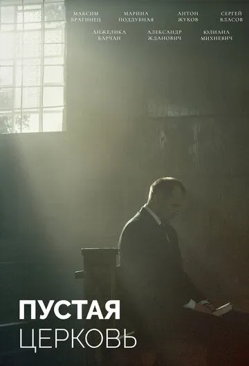 Пустая церковь (2022) фильм скачать через торрент в хорошем качестве