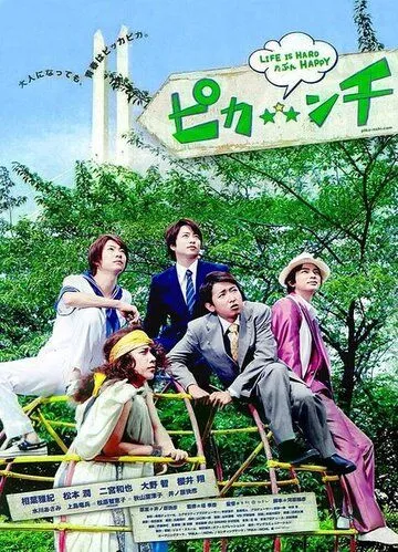 Жизнь - сложная, возможно, весёлая / Pikanchi Half: Life is Hard Tabun Happy (2014) фильм скачать через торрент в хорошем качестве