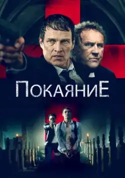 Покаяние / Confession (2022) фильм скачать через торрент в хорошем качестве