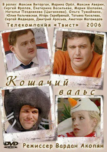Кошачий вальс (2006) cериал скачать через торрент в хорошем качестве