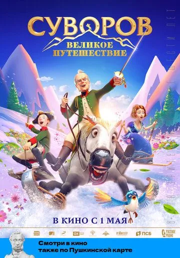 Суворов: Великое путешествие / Suvorov: Velikoye puteshestviye (2021) cериал мультфильм скачать через торрент в хорошем качестве