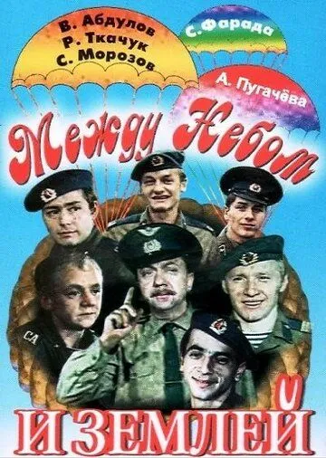 Между небом и землей (1975) фильм скачать через торрент в хорошем качестве