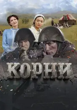 Корни (2024) фильм скачать через торрент в хорошем качестве