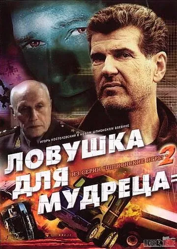Шпионские игры: Ловушка для мудреца (2006) сериал скачать через торрент в хорошем качестве