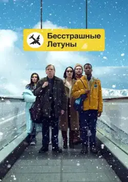 Бесстрашные летуны / Northern Comfort (2023) фильм скачать через торрент в хорошем качестве