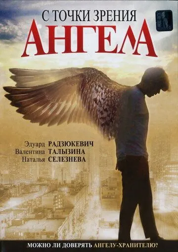 Скачать С точки зрения ангела (2001) cериал через торрент на русском