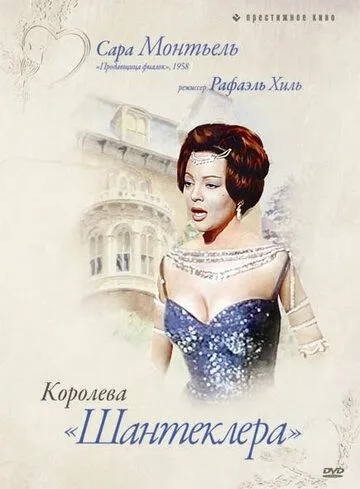Королева Шантеклера / La reina del Chantecler (1962) фильм скачать через торрент в хорошем качестве
