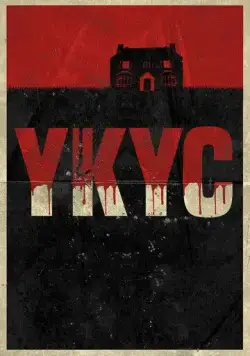 Укус / Bite (2022) фильм скачать через торрент в хорошем качестве