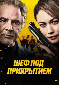 Шеф под прикрытием / High Heat (2022) фильм скачать через торрент в хорошем качестве