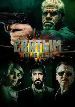 Святым тут не место / The Jesuit (2022) фильм скачать через торрент в хорошем качестве