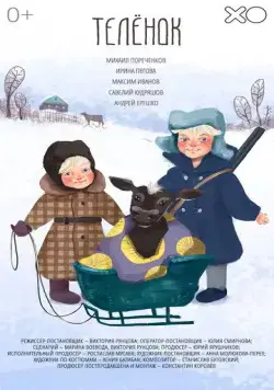 Телёнок / A Calf (2019) cериал скачать через торрент в хорошем качестве
