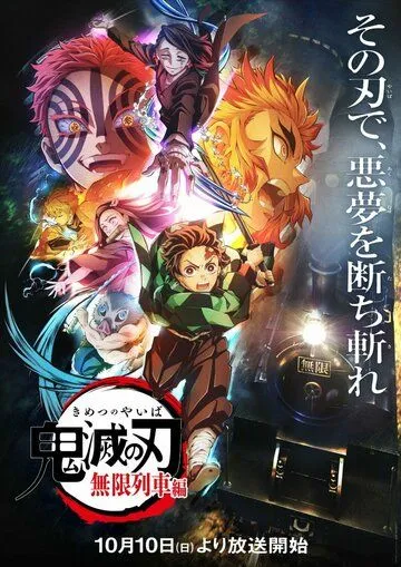 Истребитель демонов: Поезд «Бесконечный» / Kimetsu no Yaiba: Mugen Ressha-hen (2021) cериал мультфильм аниме скачать через торрент в хорошем качестве
