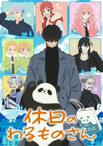 Выходные Господина Злодея / Kyuujitsu no Warumono-san (2024) cериал мультфильм аниме скачать через торрент в хорошем качестве