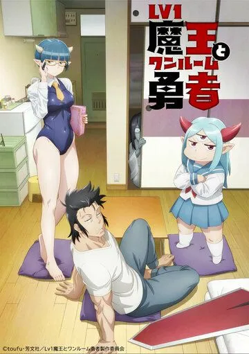 Однушка лорда демонов и героя / Lv1 Maou to One Room Yuusha (2023) cериал мультфильм аниме скачать через торрент в хорошем качестве