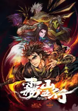 Туманный холм пяти стихий / Wu shan wu hang (2020) cериал мультфильм аниме скачать через торрент в хорошем качестве