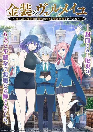 Вермейл в золотом: Сильнейший маг проходит через магический мир с сильнейшей катастрофой / Kinsou no Vermeil: Gakeppuchi Majutsushi wa Saikyou no Yakusai to Mahou Sekai wo Tsukisusumu (2022) cериал мультфильм аниме скачать через торрент в хорошем качестве