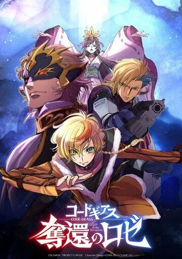 Код Гиас: Вернувшийся Розе / Code Geass: Dakkan no Roze (2024) cериал мультфильм аниме скачать через торрент в хорошем качестве