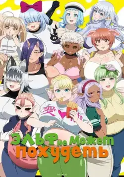 Эльф не может похудеть / Elf-san wa Yaserarenai. (2024) cериал мультфильм аниме скачать через торрент в хорошем качестве