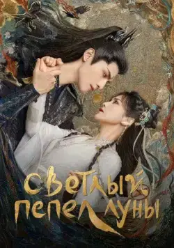 Светлый пепел луны / Till the End of the Moon (2023) cериал скачать через торрент в хорошем качестве