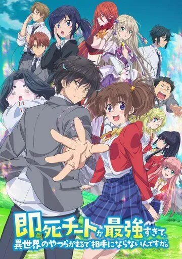 Другой мир не может противостоять силе мгновенной смерти / Sokushi Cheat ga Saikyou Sugite, Isekai no Yatsura ga Marude Aite ni Naranaindesu ga. (2024) cериал мультфильм аниме скачать через торрент в хорошем качестве