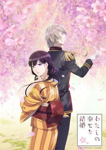 Мой счастливый брак / Watashi no Shiawase na Kekkon (2023) cериал мультфильм аниме скачать через торрент в хорошем качестве