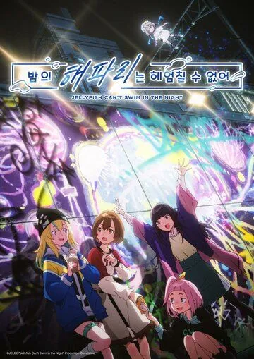 Медуза не умеет плавать в ночи / Yoru no Kurage wa Oyogenai (2024) cериал мультфильм аниме скачать через торрент в хорошем качестве