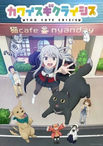 Слишком милый кризис / Kawaisugi Crisis (2023) cериал мультфильм аниме скачать через торрент в хорошем качестве