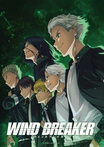 Ветролом / Wind Breaker (2024) cериал мультфильм аниме скачать через торрент в хорошем качестве