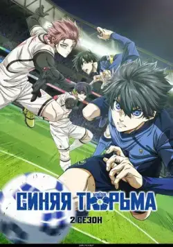 Синяя тюрьма: Блю Лок / Blue Lock (2022) cериал мультфильм аниме скачать через торрент в хорошем качестве