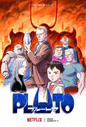 Плутон / Pluto (2023) cериал мультфильм аниме скачать через торрент в хорошем качестве