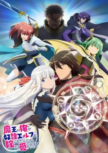 Я, Владыка демонов, взял эльфийку-рабыню в жёны. И как же мне её любить? / Maou no Ore ga Dorei Elf wo Yome ni Shitanda ga, Dou Medereba Ii? (2024) cериал мультфильм аниме скачать через торрент в хорошем качестве
