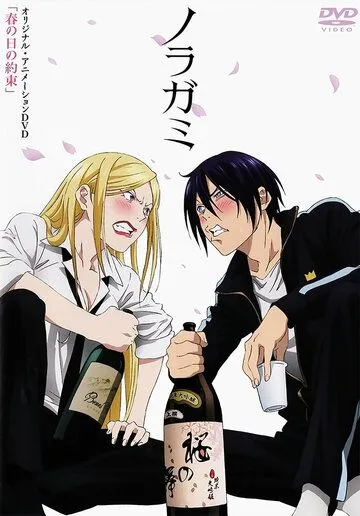 Бездомный Бог OVA / Noragami OVA (2014) мультфильм скачать через торрент в хорошем качестве
