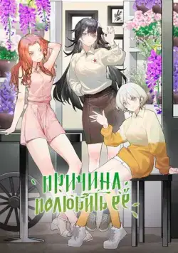 Причина полюбить её / The Girl Donwstairs (2023) cериал мультфильм аниме скачать через торрент в хорошем качестве