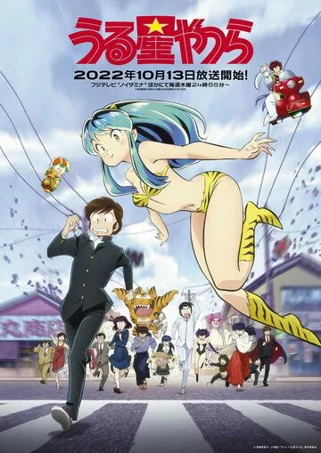 Несносные пришельцы / Urusei Yatsura (2022) cериал мультфильм аниме скачать через торрент в хорошем качестве