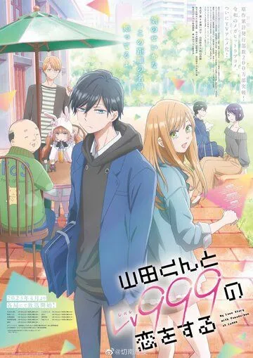 Моя любовь 999 уровня к Ямаде / Yamada-kun to Lv999 no Koi wo Suru (2023) cериал мультфильм аниме скачать через торрент в хорошем качестве