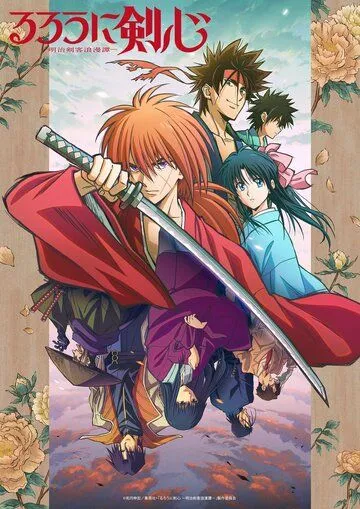 Бродяга Кэнсин / Rurouni Kenshin: Meiji Kenkaku Romantan (2023) cериал мультфильм аниме скачать через торрент в хорошем качестве