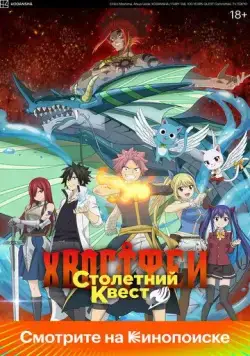 Хвост Феи: Столетний квест / Fairy Tail: 100 Years Quest (2024) cериал мультфильм аниме скачать через торрент в хорошем качестве