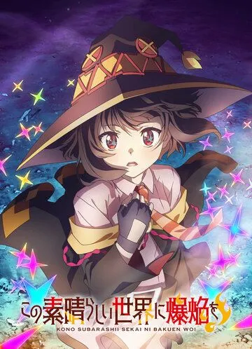 Одаривая этот замечательный мир взрывами! / Kono Subarashii Sekai ni Bakuen wo! (2023) cериал мультфильм аниме скачать через торрент в хорошем качестве